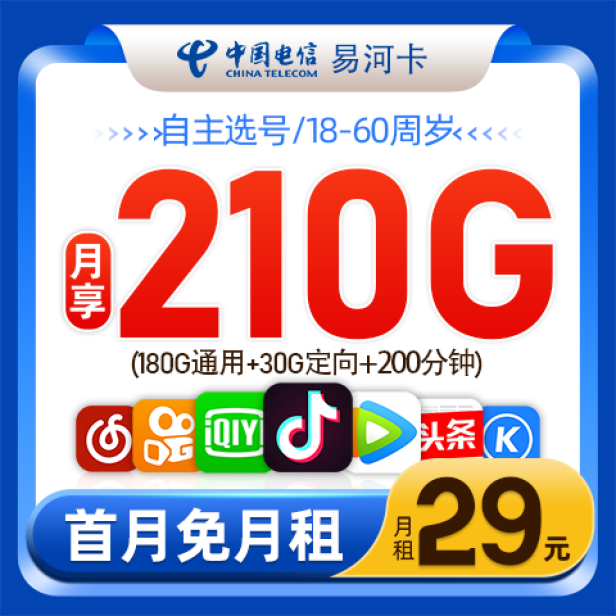 电信易河卡29元包180G通用流量+30G定向流量+200分钟通话
