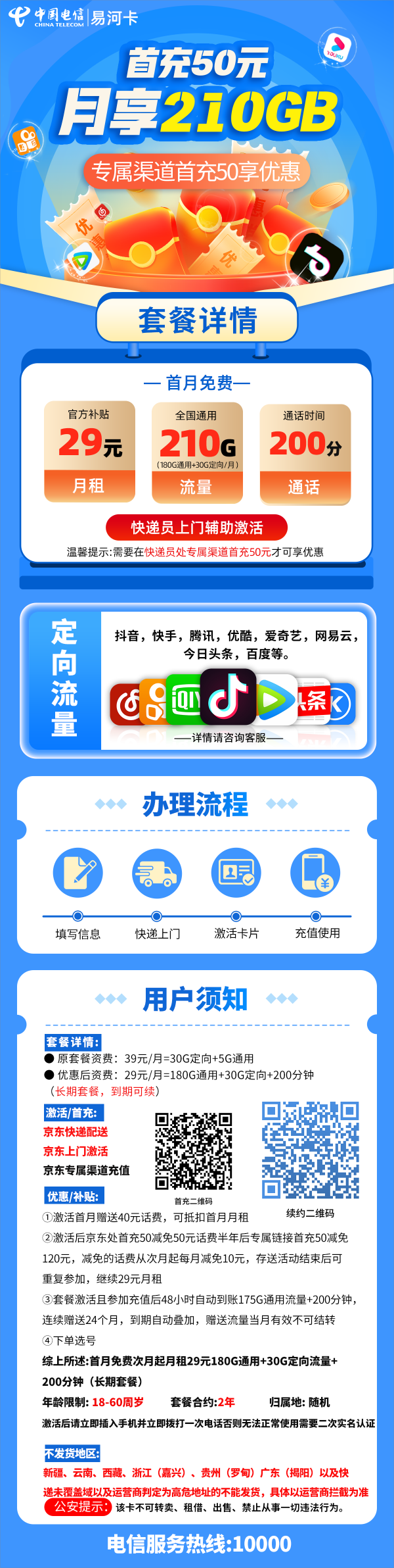 电信易河卡29元包180G通用流量+30G定向流量+200分钟通话