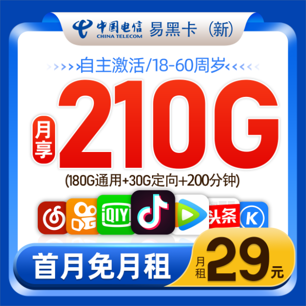 电信易黑卡29元包180G通用流量+30G定向流量+200分钟通话