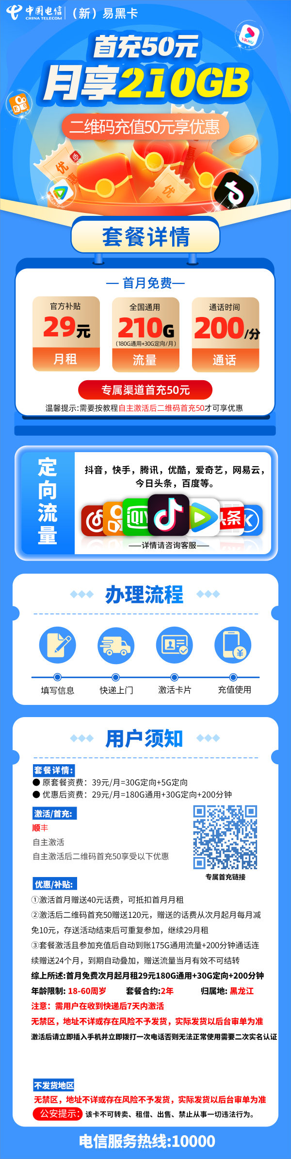 电信易黑卡29元包180G通用流量+30G定向流量+200分钟通话