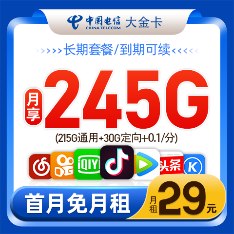 电信大金卡29元包215G通用流量+30G定向流量