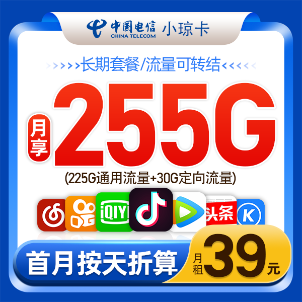 MF电信小琼卡39元包225G通用流量+30G定向流量