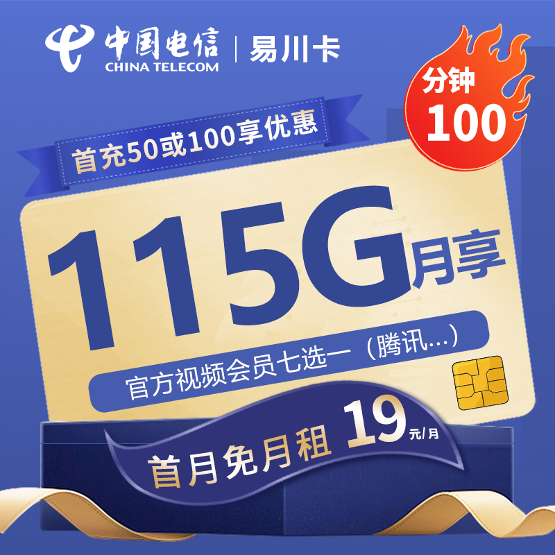 电信易川卡19元包85G通用流量+30G定向流量+100分钟通话