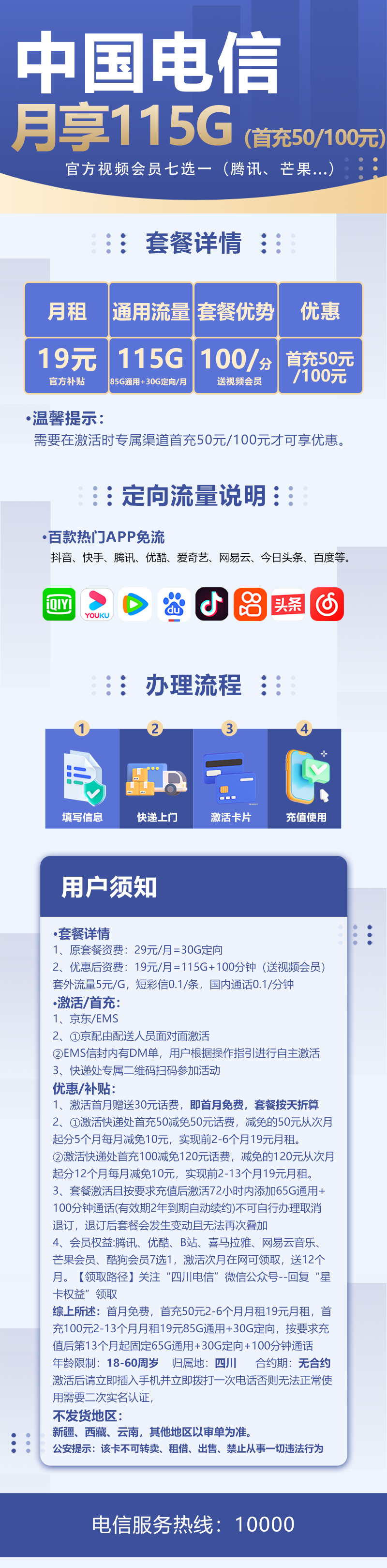 电信易川卡19元包85G通用流量+30G定向流量+100分钟通话