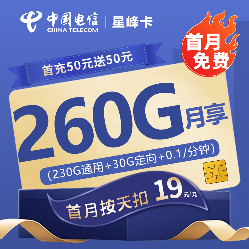 电信星峰卡19元包230G通用流量+30G定向流量