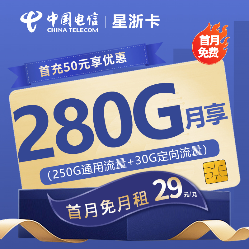 MF电信星浙卡29元包250G通用流量+50G定向流量