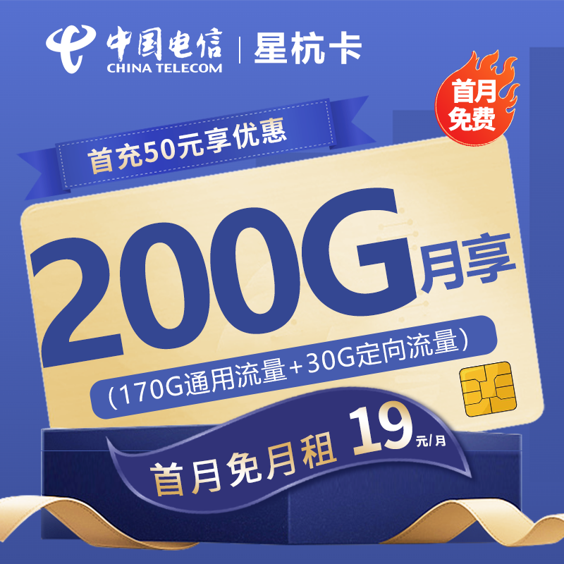 电信星杭卡19元包170G通用流量+30G定向流量