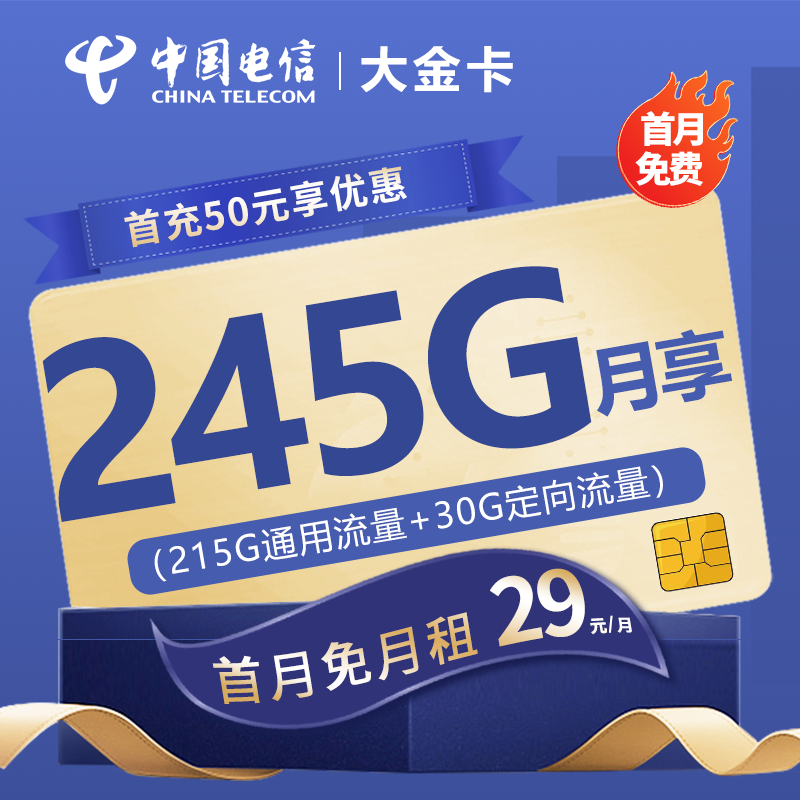 MF电信大金卡29元包215G通用流量+30G定向流量