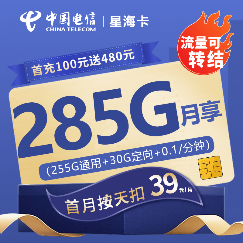 电信星海卡39元包255G通用流量+30G定向流量