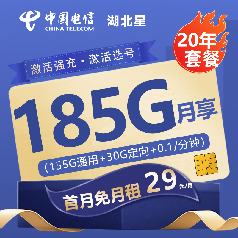 电信湖北星29元185GB【20年套餐，激活选号发货率高】29元包155G通用流量+30G定向流量
