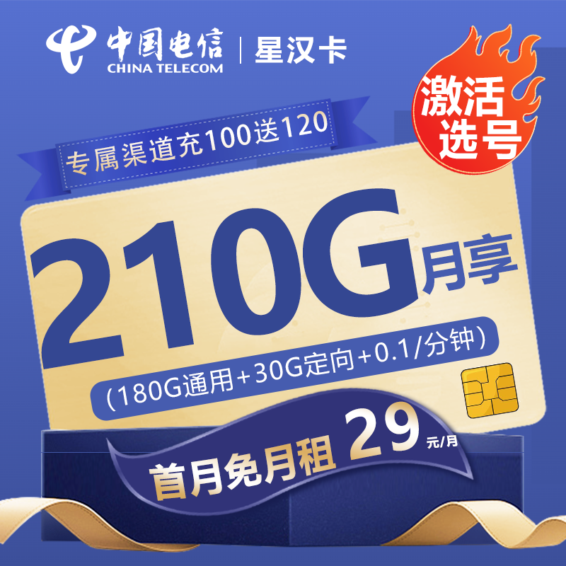 电信星汉卡29元包180G通用流量+30G定向流量