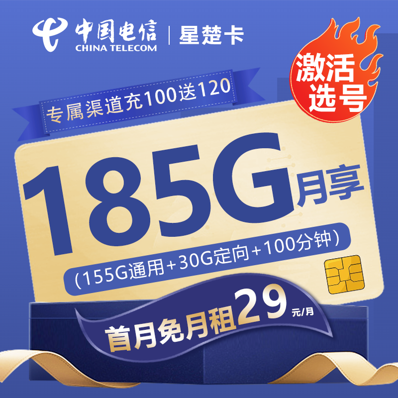 MF电信星楚卡29元包155G通用流量+30G定向流量+100分钟通话