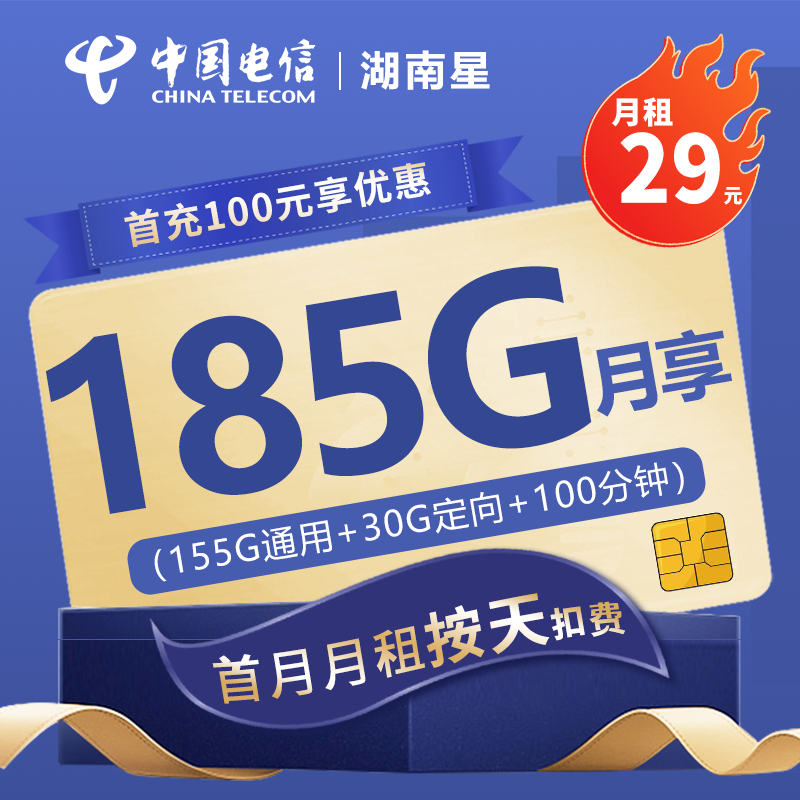 电信湖南星29元185G+100分钟（长期套餐）29元包155G通用流量+30G定向流量+100分钟通话