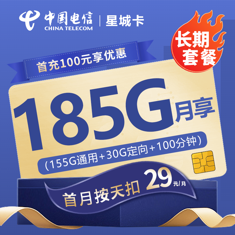 电信星城卡29元包155G通用流量+30G定向流量+100分钟通话