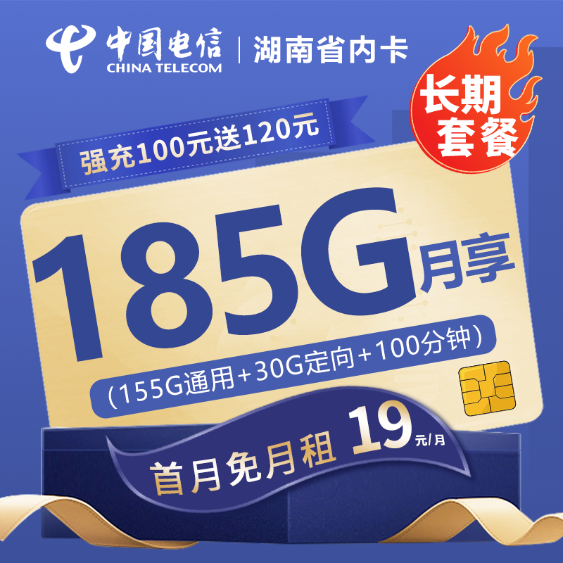 MF电信湖南省内卡19元包155G通用流量+30G定向流量+100分钟通话