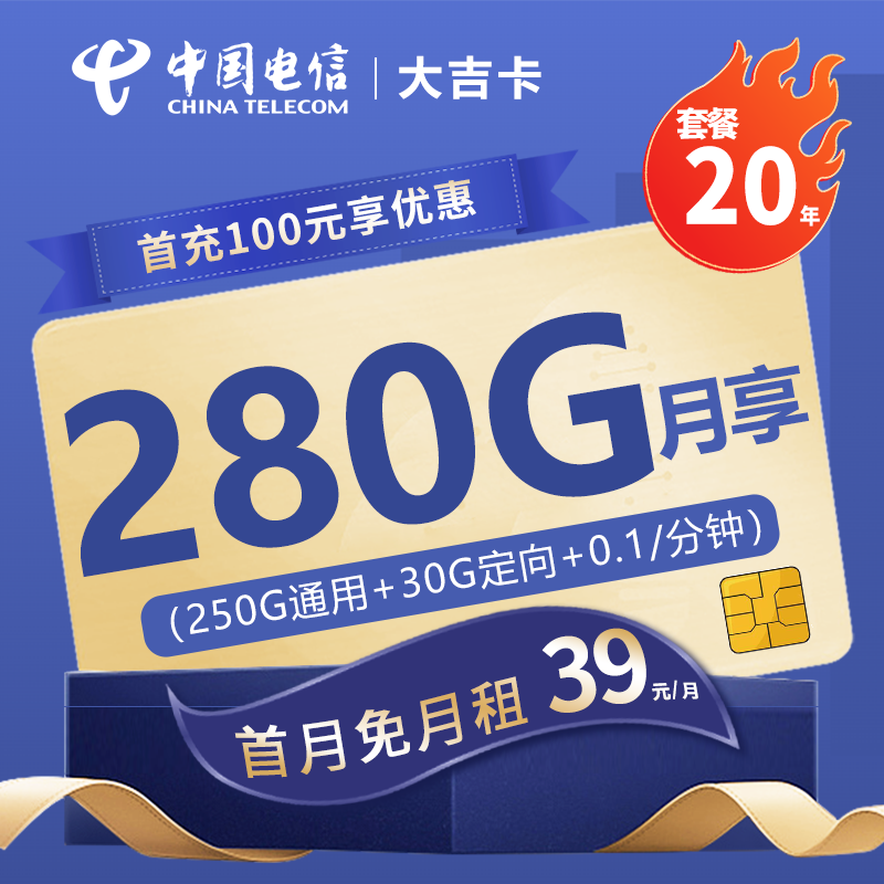电信大吉卡39元包250G通用流量+30G定向流量