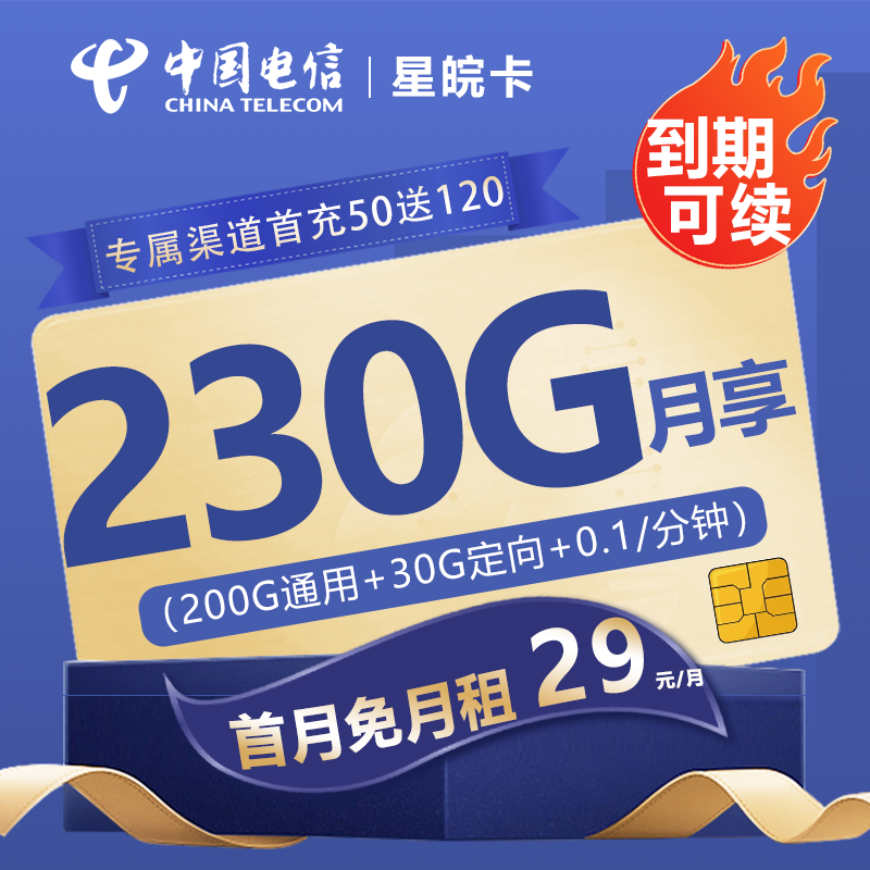 电信星皖卡29元包200G通用流量+30G定向流量
