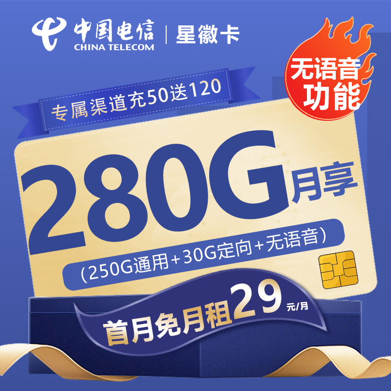 电信星徽卡29元包250G通用流量+30G定向流量