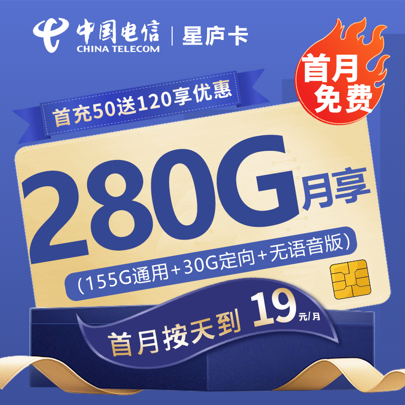 电信星庐卡19元包250G通用流量+30G定向流量