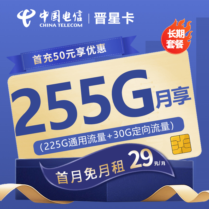 电信晋星卡29元包225G通用流量+30G定向流量