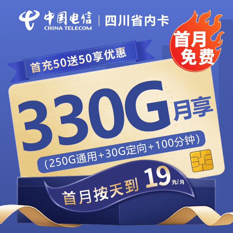 电信四川省内卡19元包300G通用流量+30G定向流量+100分钟通话
