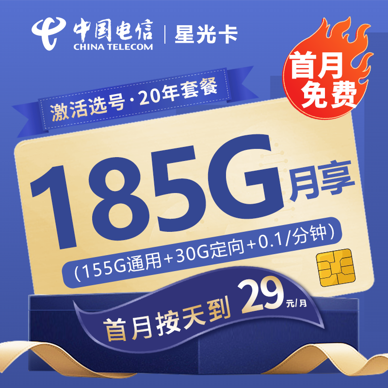 电信星光卡29元包155G通用流量+30G定向流量