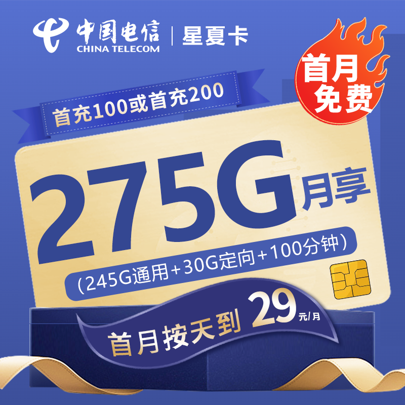 电信星夏卡29元包245G通用流量+30G定向流量+100分钟通话