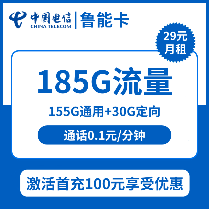 电信鲁能卡29元包155G通用+30G定向+通话0.1元/分钟