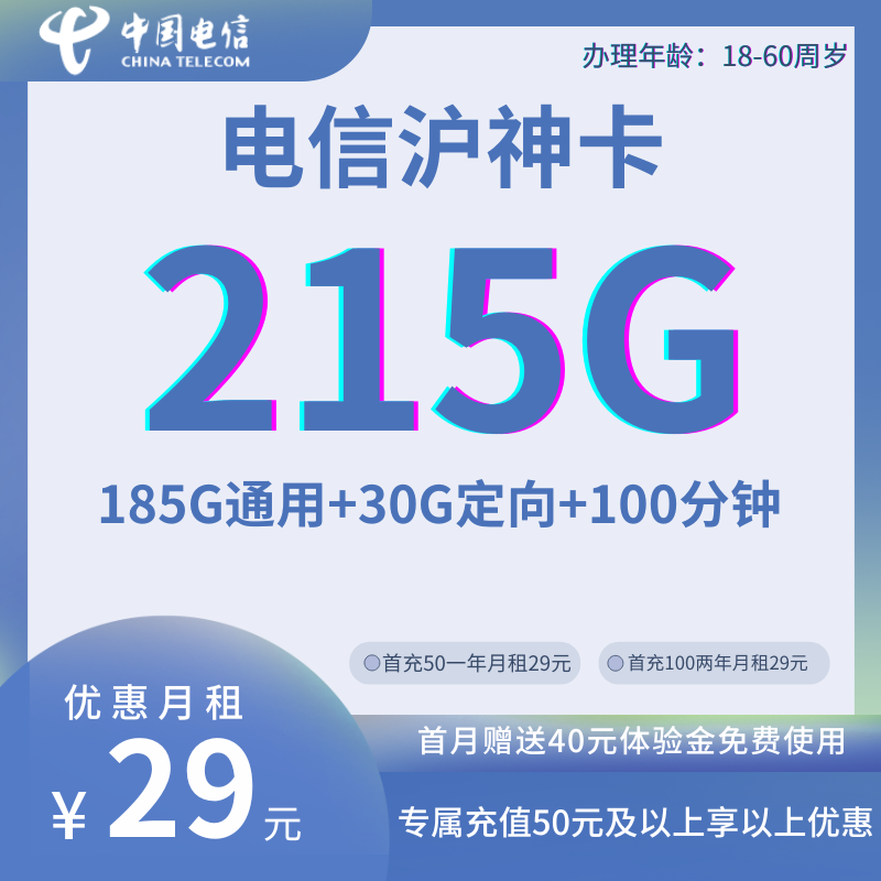 中国电信沪神卡29元包215G全国流量+100分钟