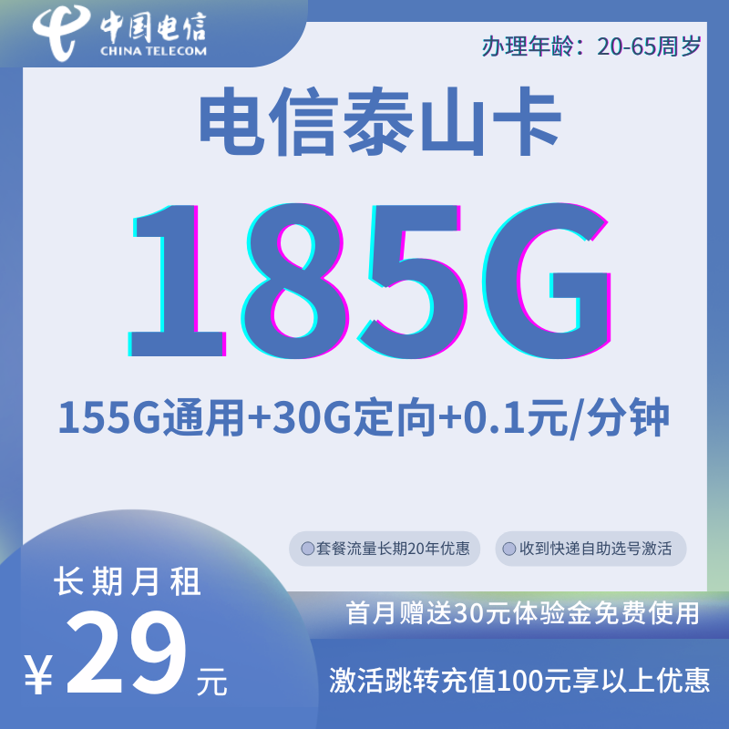 中国电信泰山卡29元185G全国流量+0.1元/分钟（长期套餐）