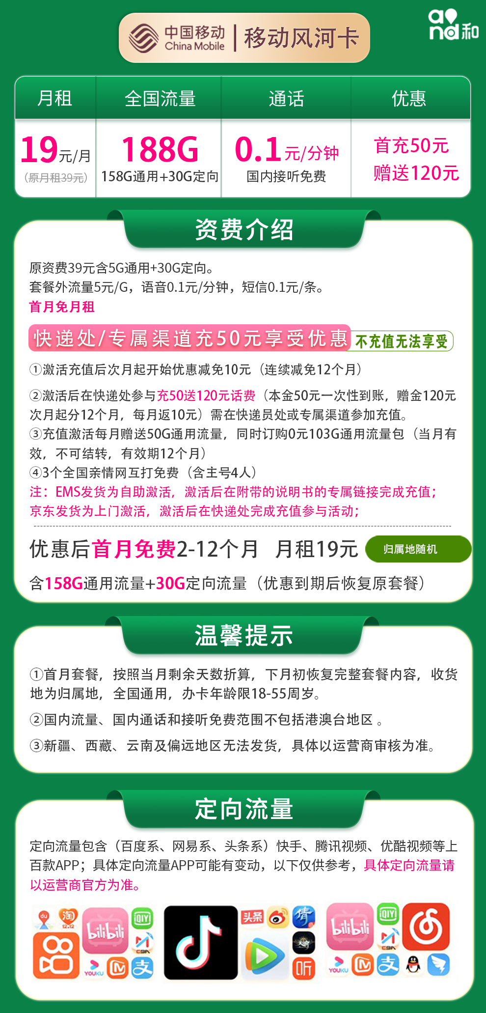 移动风河卡19元188G 通话0.1元/分钟