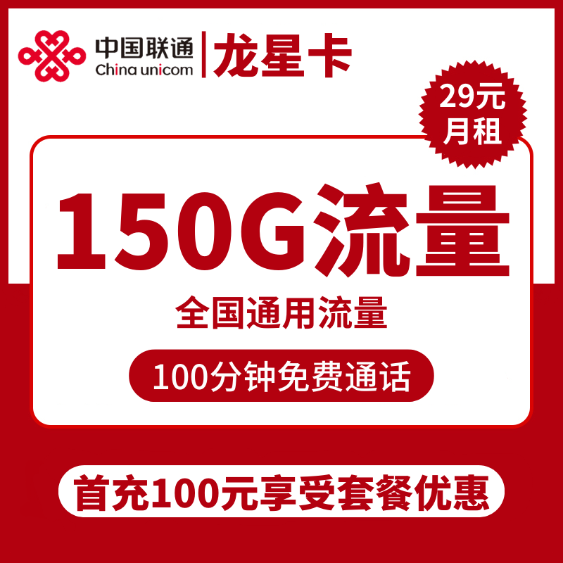 联通龙星卡29元包150G通用+100分钟通话