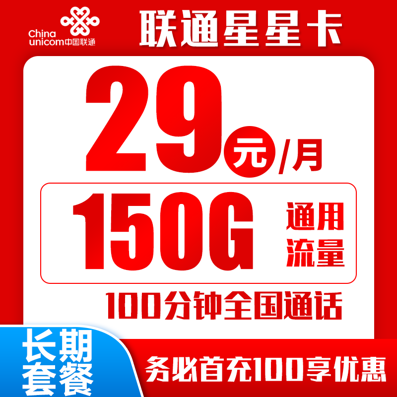 联通星星卡29元150G+100分钟（自主激活，长期套餐）