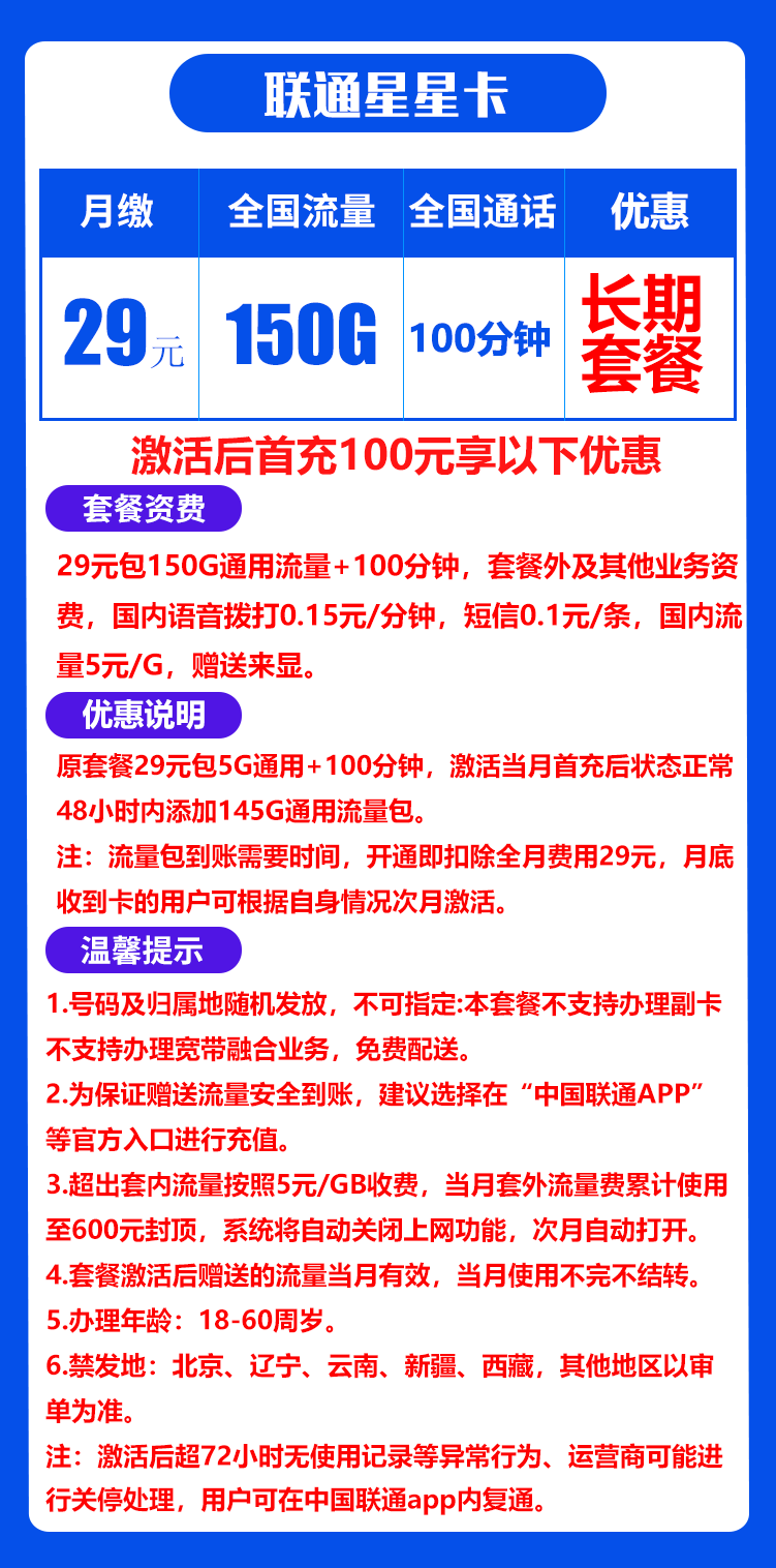 联通星星卡29元150G+100分钟（自主激活，长期套餐）