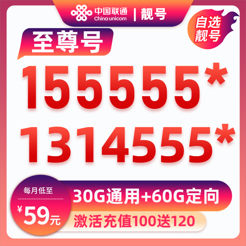 靓号155555*59元90G【2-13个月49】59元包30G通用流量+60G定向流量