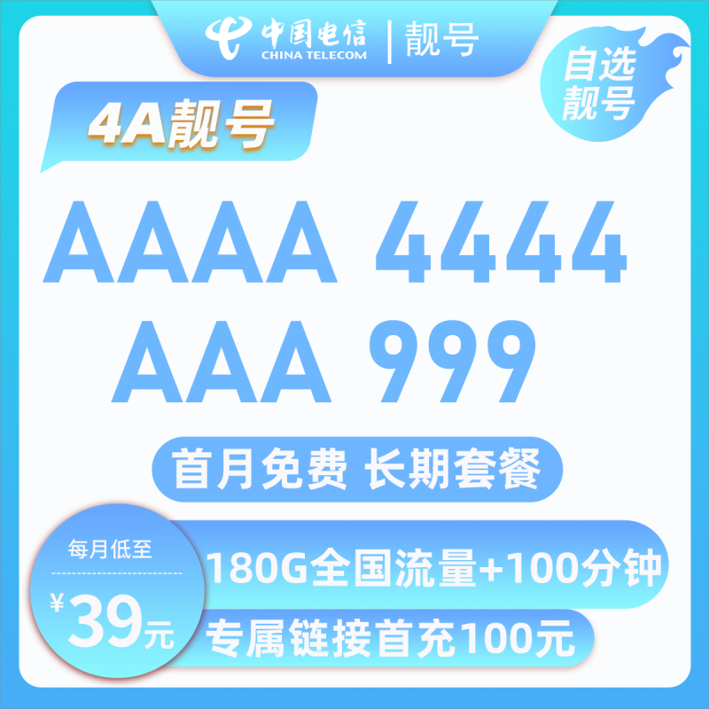 靓号AAAA*39元180G+100分钟【首月免费】39元包150G通用流量+30G定向流量+100分钟通话