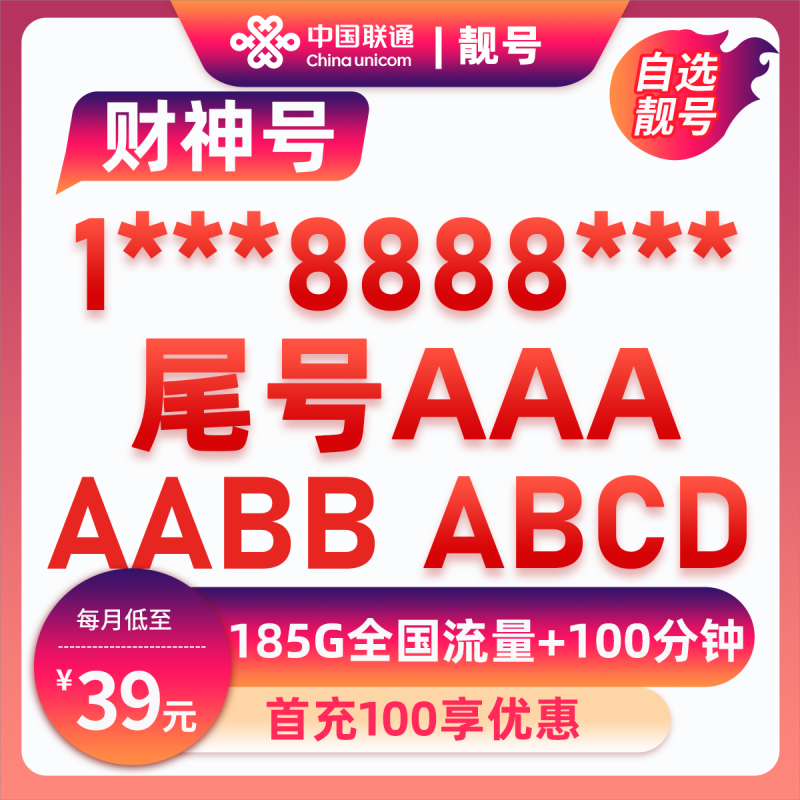 靓号AAAA*39元185G+100分钟【自动续约】39元包185G通用流量+100分钟通话