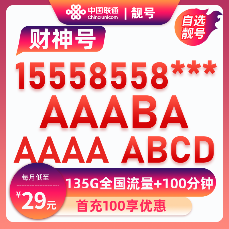 靓号15558558***29元135G+100分钟【自动续约】29元包135G通用流量+100分钟通话