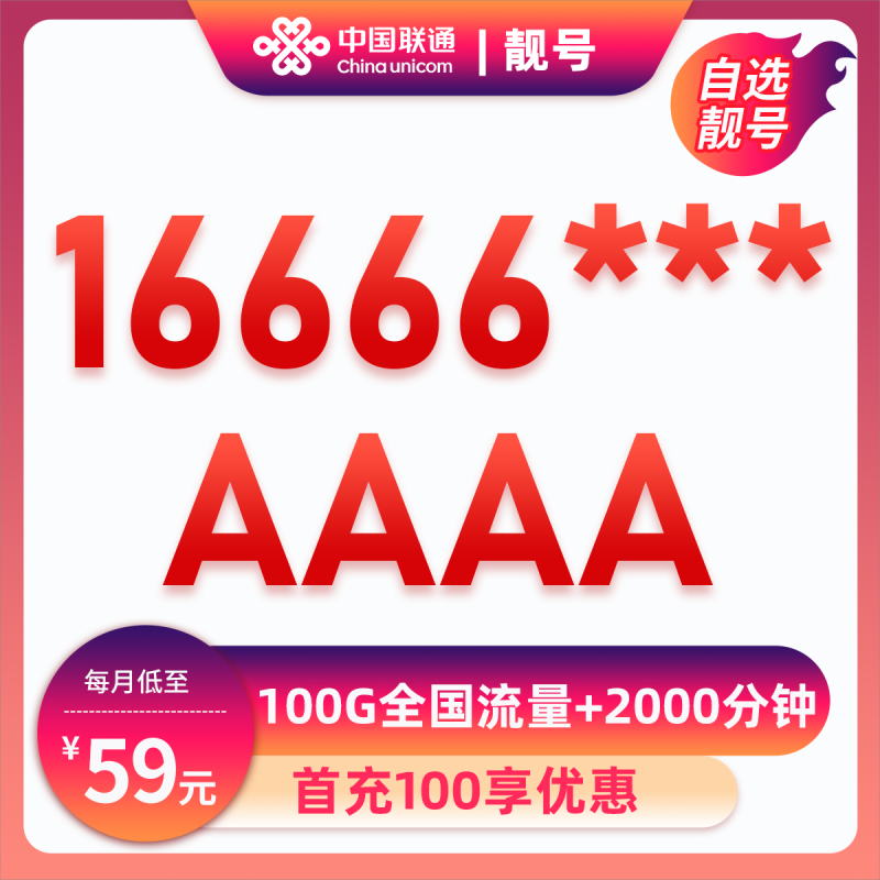靓号16666***59元100G全国流量+2000分钟59元包70G通用流量+30G定向流量+2000分钟通话