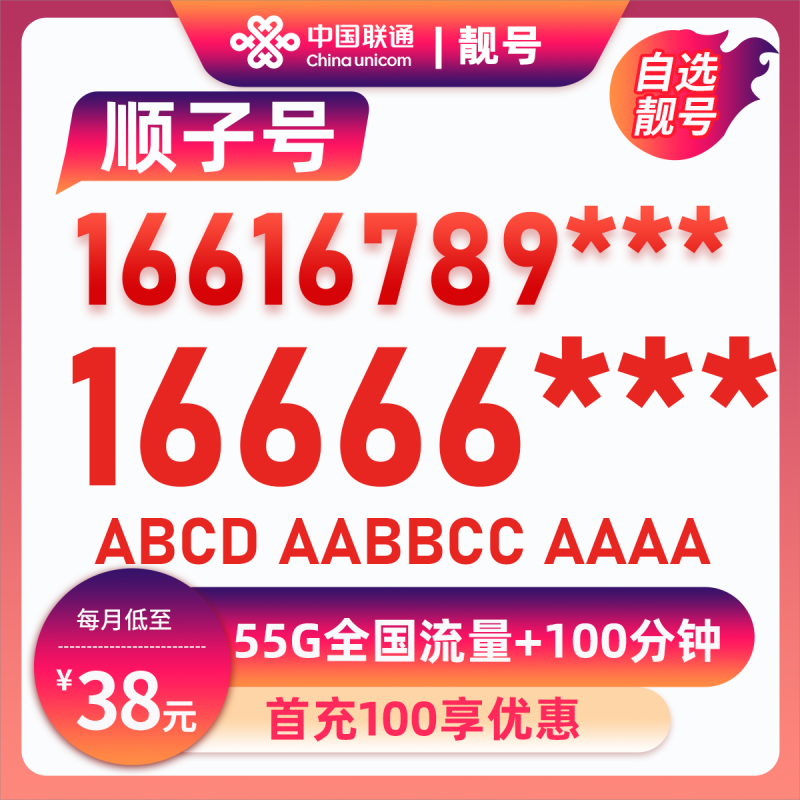靓号16666***38元55G全国流量+100分钟【全国可发】38元包25G通用流量+30G定向流量+100分钟通话