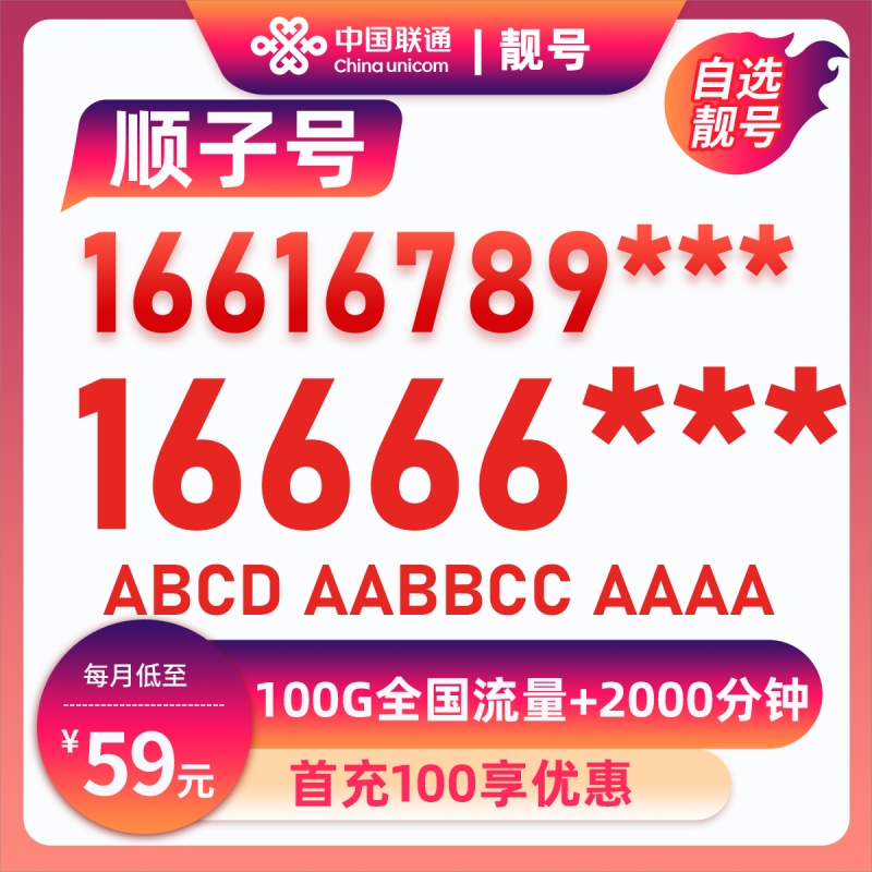靓号16666***59元100G全国流量+2000分钟59元包70G通用流量+30G定向流量+2000分钟通话