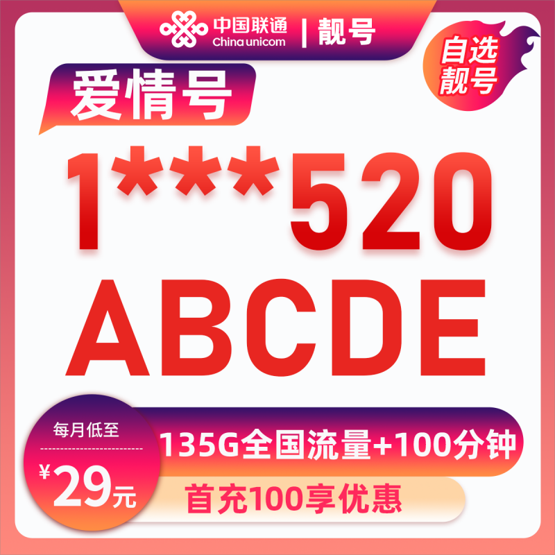 靓号1***520【29元135G+100分钟】29元包135G通用流量+100分钟通话