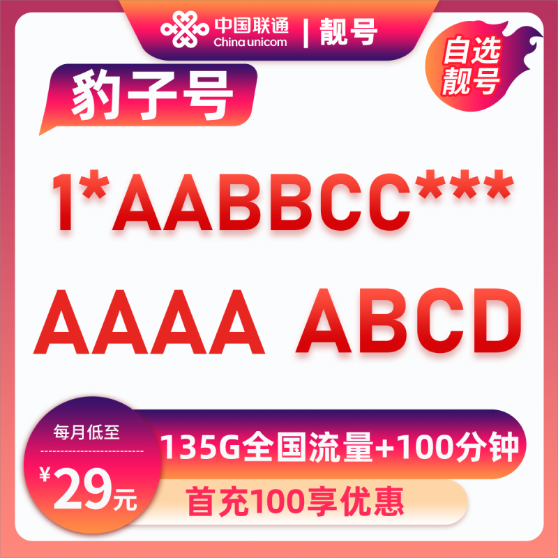 靓号1*AABBCC*** 29元135G+100分钟29元包135G通用流量+100分钟通话