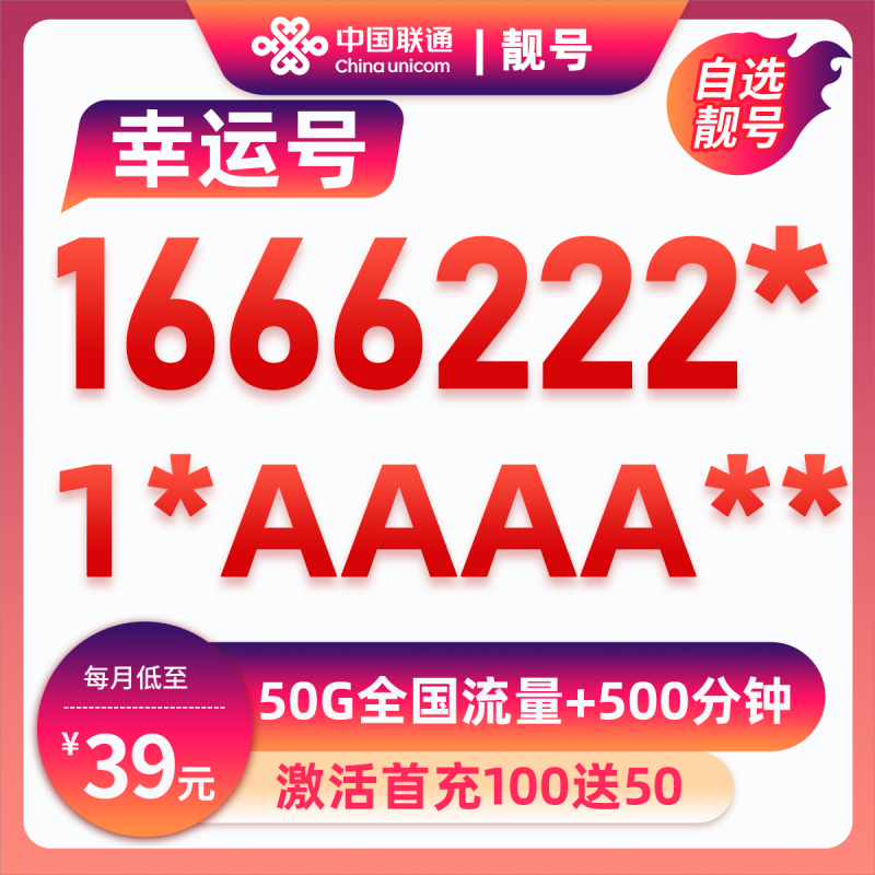 靓号1666222**39元50G+500分钟39元包20G通用流量+30G定向流量+500分钟通话
