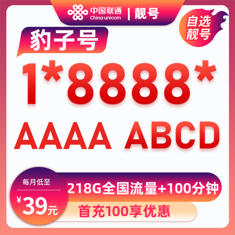 靓号1*8888* 29元149G+100分钟29元包149G通用流量+100分钟通话