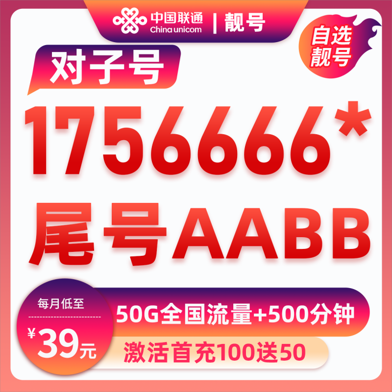 靓号1**AAAA*39元50G+500分钟39元包20G通用流量+30G定向流量+500分钟通话