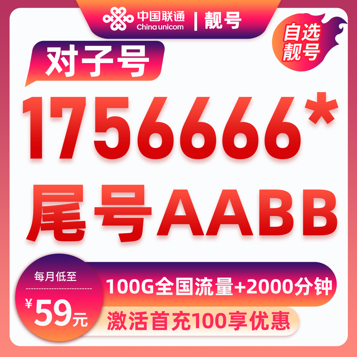 云浮靓号1**AAAA*59元100G+2000分钟59元包70G通用流量+30G定向流量+2000分钟通话