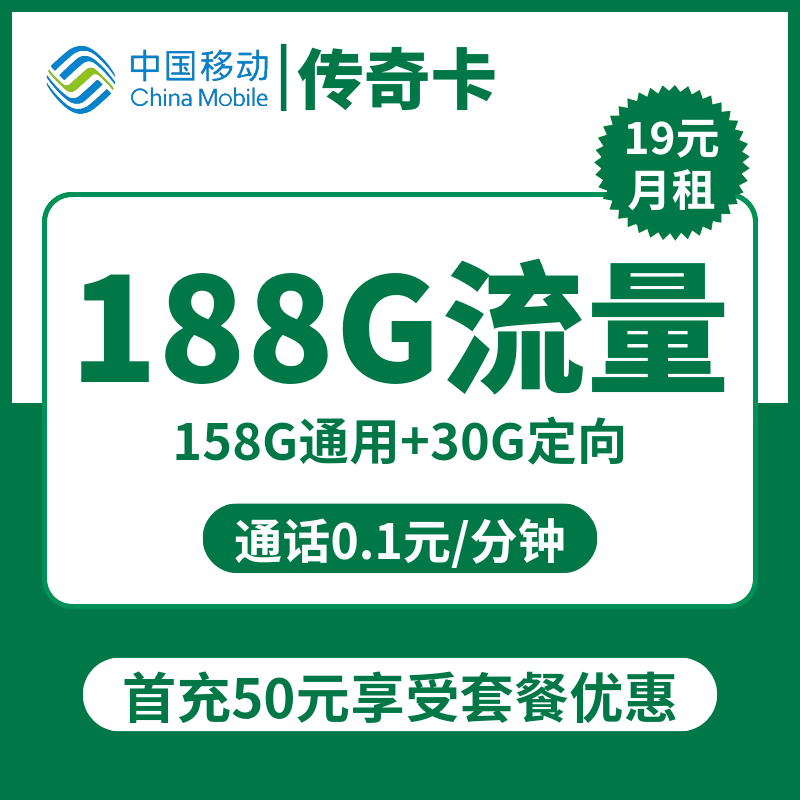 移动传奇卡19元包158G通用+30G定向+通话0.1元/分钟
