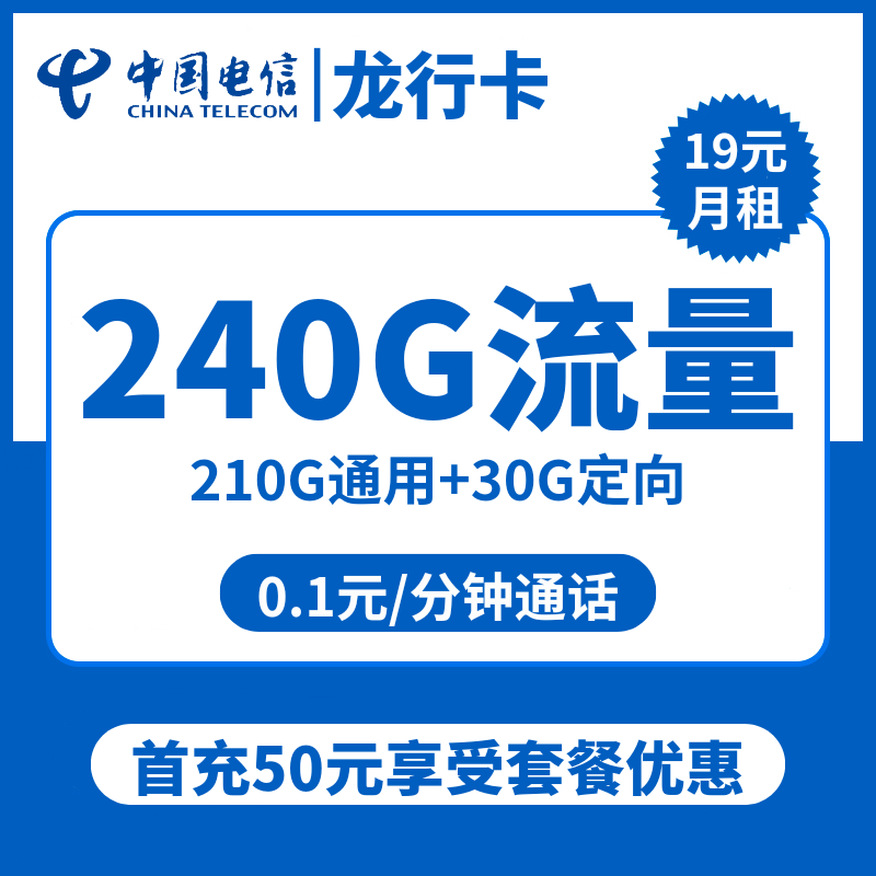 电信龙行卡19元包210G通用+30G定向+通话0.1元/分钟