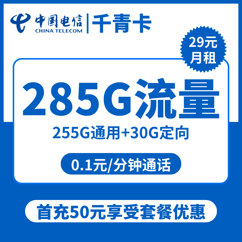 电信千青卡29元包255G通用+30G定向+通话0.1元/分钟